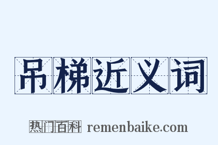 吊梯近义词是什么意思的图片